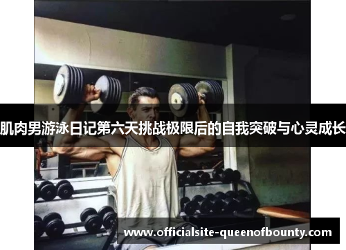 肌肉男游泳日记第六天挑战极限后的自我突破与心灵成长