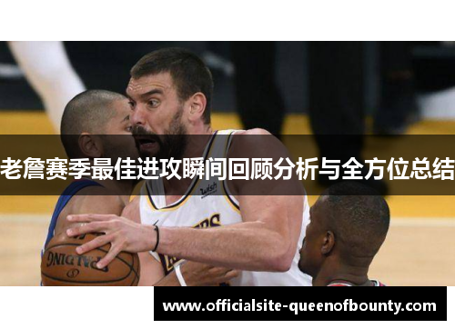 老詹赛季最佳进攻瞬间回顾分析与全方位总结