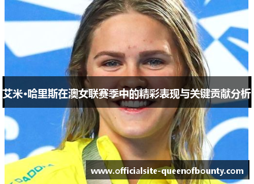艾米·哈里斯在澳女联赛季中的精彩表现与关键贡献分析