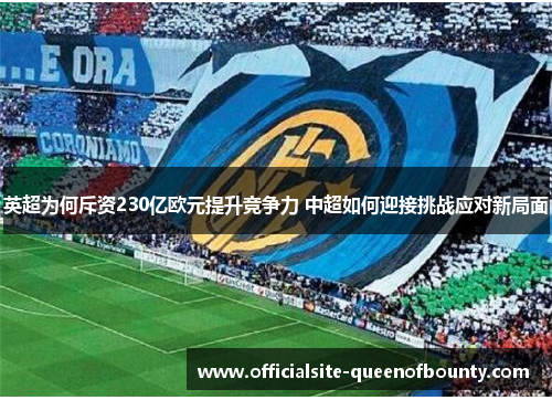 英超为何斥资230亿欧元提升竞争力 中超如何迎接挑战应对新局面 英超为何斥资230亿欧元提升竞争力 中超如何迎接挑战应对新局面