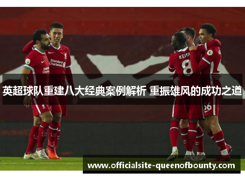 英超球队重建八大经典案例解析 重振雄风的成功之道 英超球队重建八大经典案例解析 重振雄风的成功之道