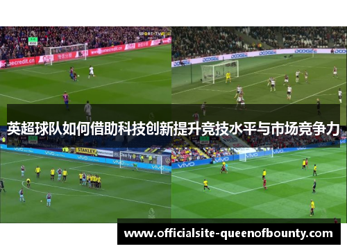 英超球队如何借助科技创新提升竞技水平与市场竞争力