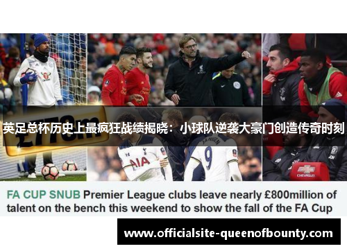 英足总杯历史上最疯狂战绩揭晓:小球队逆袭大豪门创造传奇时刻 英足总杯历史上最疯狂战绩揭晓:小球队逆袭大豪门创造传奇时刻