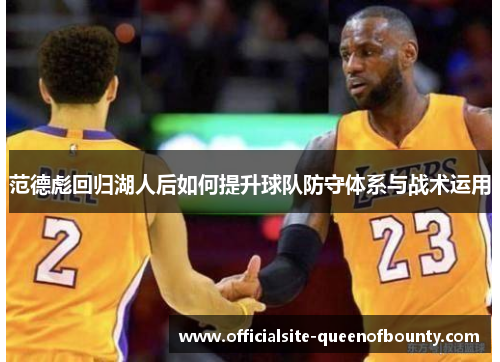 范德彪回归湖人后如何提升球队防守体系与战术运用 范德彪回归湖人后如何提升球队防守体系与战术运用