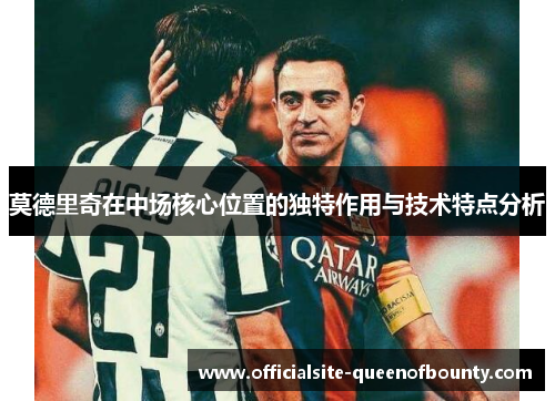 莫德里奇在中场核心位置的独特作用与技术特点分析