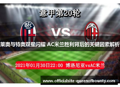 莱奥与特奥双星闪耀 AC米兰胜利背后的关键因素解析 莱奥与特奥双星闪耀 AC米兰胜利背后的关键因素解析