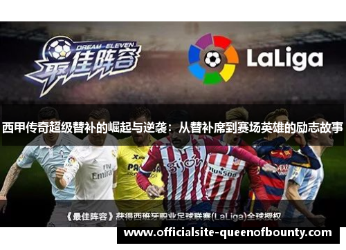 西甲传奇超级替补的崛起与逆袭:从替补席到赛场英雄的励志故事 西甲传奇超级替补的崛起与逆袭:从替补席到赛场英雄的励志故事