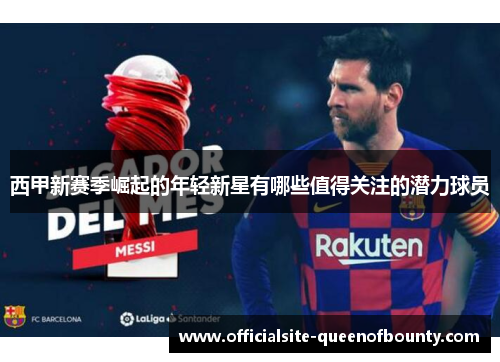 西甲新赛季崛起的年轻新星有哪些值得关注的潜力球员