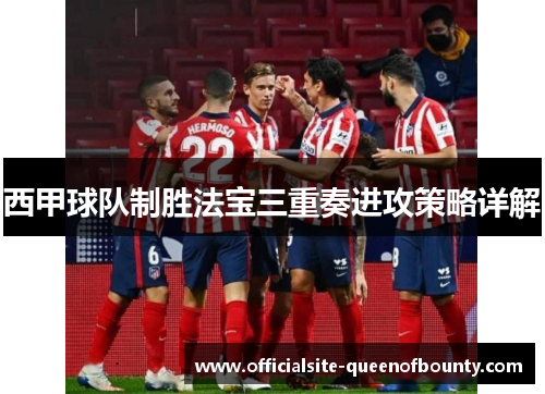 西甲球队制胜法宝三重奏进攻策略详解