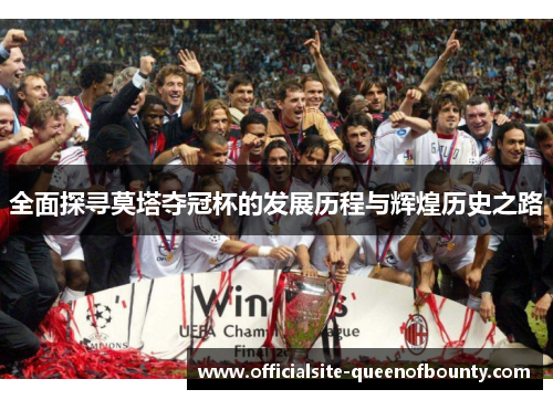 全面探寻莫塔夺冠杯的发展历程与辉煌历史之路 全面探寻莫塔夺冠杯的发展历程与辉煌历史之路