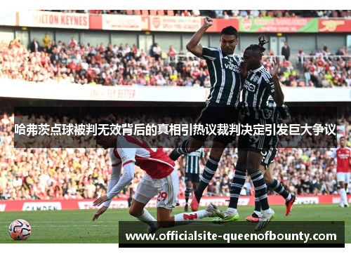 哈弗茨点球被判无效背后的真相引热议裁判决定引发巨大争议 哈弗茨点球被判无效背后的真相引热议裁判决定引发巨大争议