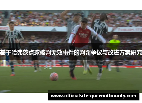基于哈弗茨点球被判无效事件的判罚争议与改进方案研究
