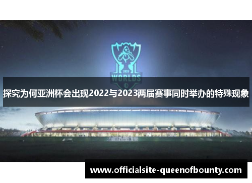 探究为何亚洲杯会出现2022与2023两届赛事同时举办的特殊现象