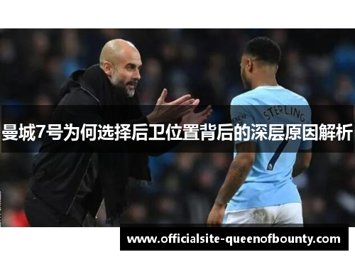 曼城7号为何选择后卫位置背后的深层原因解析
