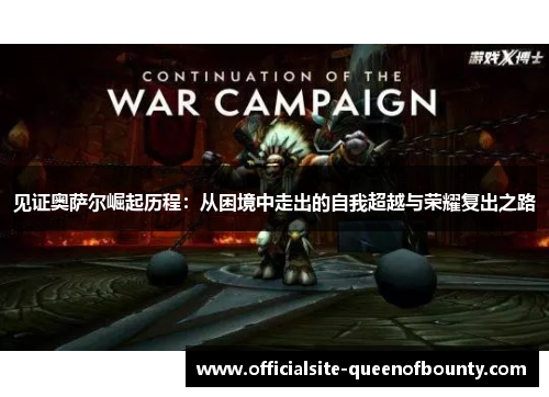 见证奥萨尔崛起历程：从困境中走出的自我超越与荣耀复出之路