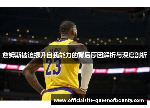 詹姆斯被迫提升自我能力的背后原因解析与深度剖析 詹姆斯被迫提升自我能力的背后原因解析与深度剖析