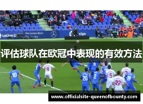 评估球队在欧冠中表现的有效方法