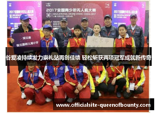 谷爱凌持续发力崇礼站再创佳绩 轻松斩获两项冠军成就新传奇 谷爱凌持续发力崇礼站再创佳绩 轻松斩获两项冠军成就新传奇