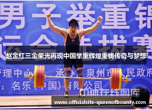 赵金红三金荣光再现中国举重辉煌重铸传奇与梦想