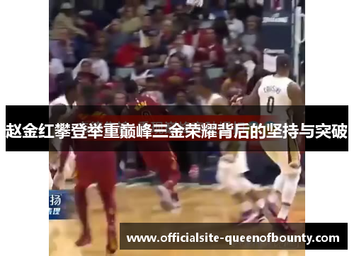 赵金红攀登举重巅峰三金荣耀背后的坚持与突破