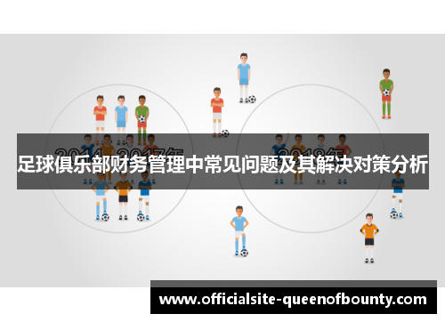 足球俱乐部财务管理中常见问题及其解决对策分析