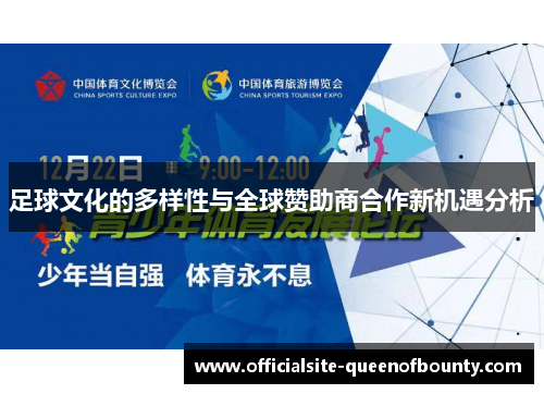足球文化的多样性与全球赞助商合作新机遇分析