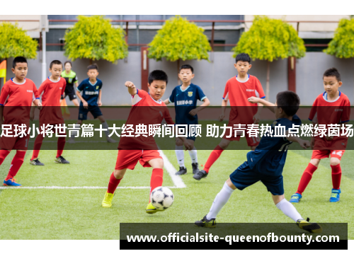 足球小将世青篇十大经典瞬间回顾 助力青春热血点燃绿茵场