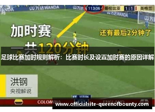 足球比赛加时规则解析：比赛时长及设置加时赛的原因详解