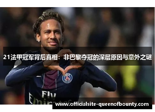 21法甲冠军背后真相：非巴黎夺冠的深层原因与意外之谜