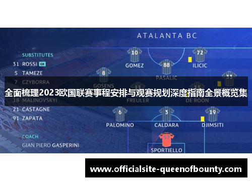 全面梳理2023欧国联赛事程安排与观赛规划深度指南全景概览集