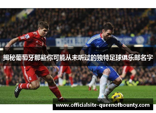 揭秘葡萄牙那些你可能从未听过的独特足球俱乐部名字