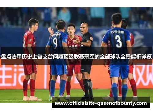 盘点法甲历史上各支曾问鼎顶级联赛冠军的全部球队全景解析详览