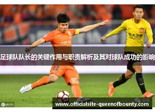 足球队队长的关键作用与职责解析及其对球队成功的影响