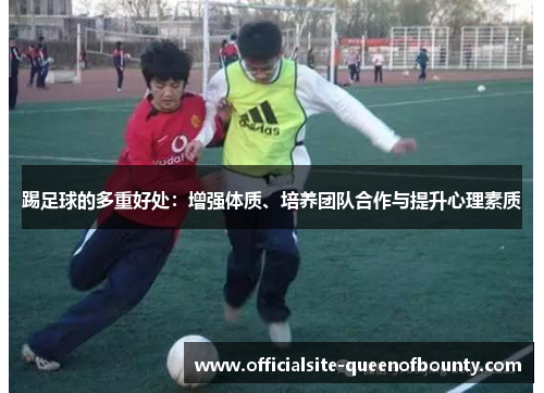 踢足球的多重好处：增强体质、培养团队合作与提升心理素质