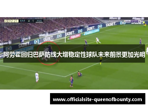 阿劳霍回归巴萨防线大增稳定性球队未来前景更加光明