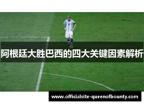 阿根廷大胜巴西的四大关键因素解析