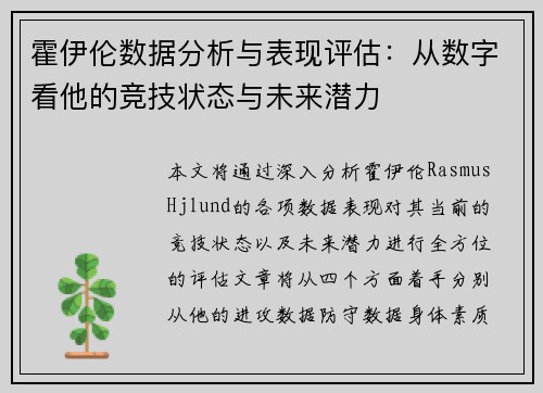 霍伊伦数据分析与表现评估：从数字看他的竞技状态与未来潜力