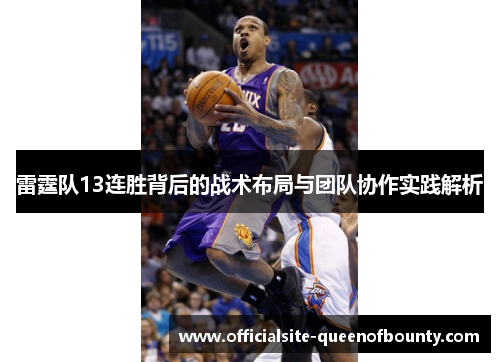 雷霆队13连胜背后的战术布局与团队协作实践解析