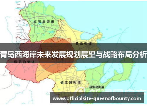 青岛西海岸未来发展规划展望与战略布局分析