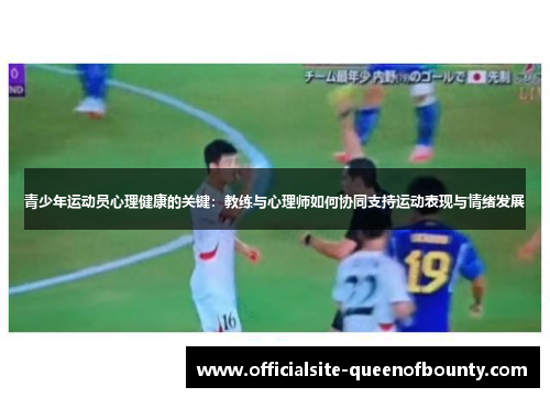 青少年运动员心理健康的关键：教练与心理师如何协同支持运动表现与情绪发展