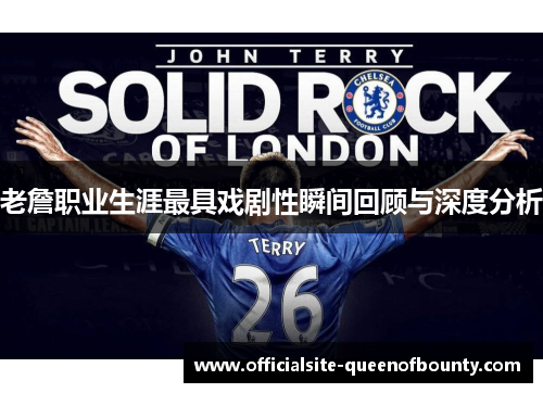 老詹职业生涯最具戏剧性瞬间回顾与深度分析 老詹职业生涯最具戏剧性瞬间回顾与深度分析