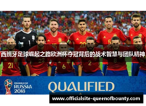 西班牙足球崛起之路欧洲杯夺冠背后的战术智慧与团队精神