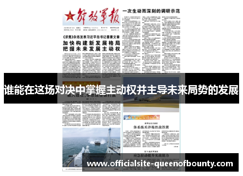 谁能在这场对决中掌握主动权并主导未来局势的发展