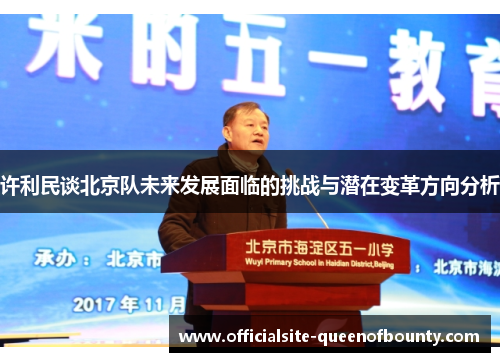 许利民谈北京队未来发展面临的挑战与潜在变革方向分析