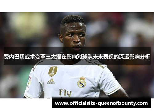 费内巴切战术变革三大潜在影响对球队未来表现的深远影响分析