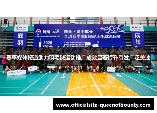 赛事媒体报道助力羽毛球运动推广成效显著提升引发广泛关注