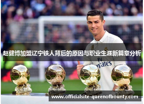 赵健博加盟辽宁铁人背后的原因与职业生涯新篇章分析 赵健博加盟辽宁铁人背后的原因与职业生涯新篇章分析