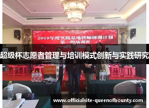 超级杯志愿者管理与培训模式创新与实践研究 超级杯志愿者管理与培训模式创新与实践研究