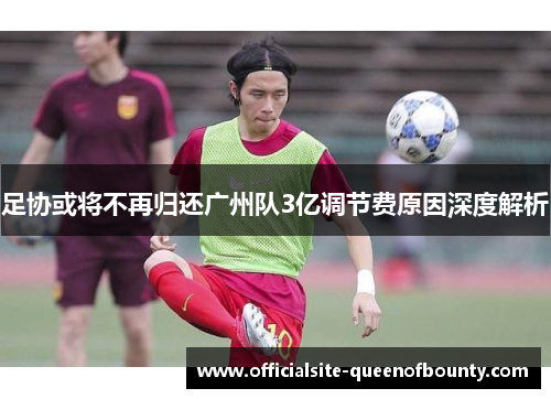 足协或将不再归还广州队3亿调节费原因深度解析