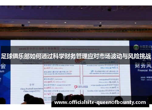 足球俱乐部如何通过科学财务管理应对市场波动与风险挑战
